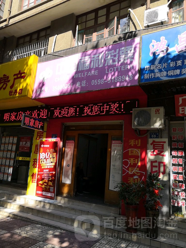 中国福彩彩票(东新二路店)