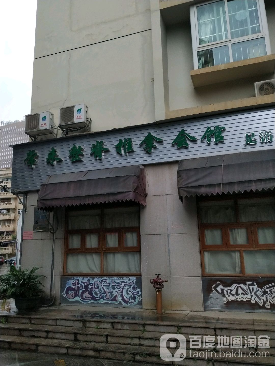 常来整脊推拿会馆(城市花园店)