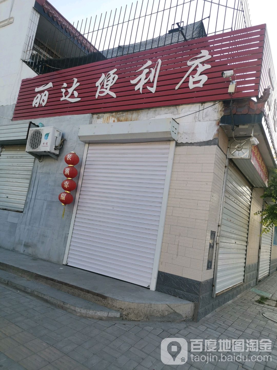 丽达便利