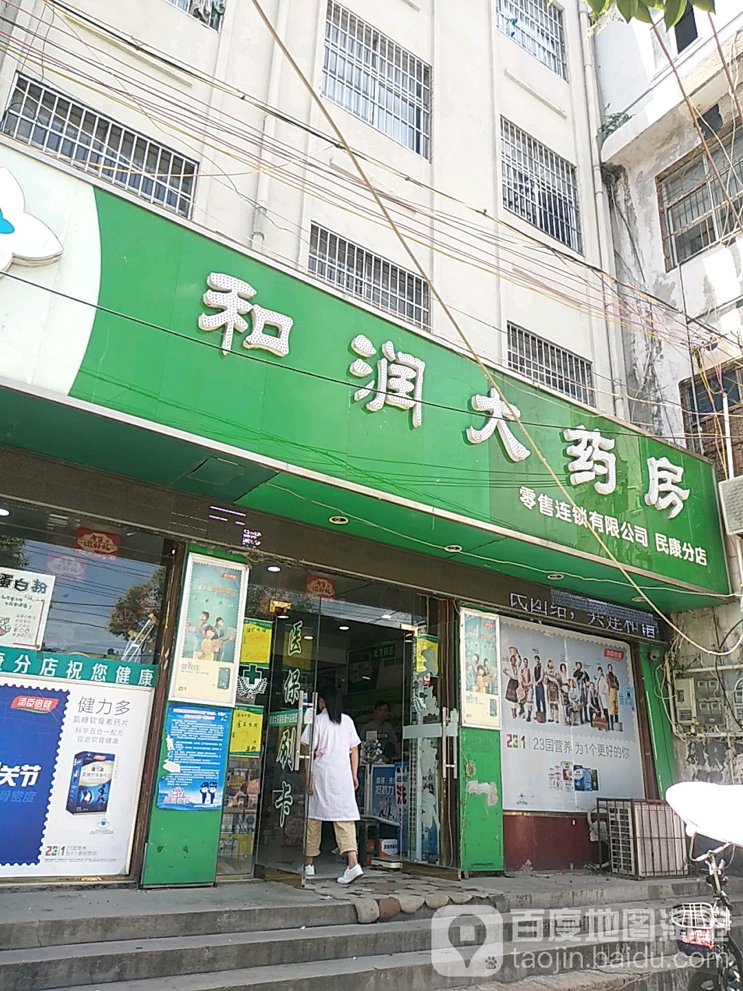 和润药房房(民康分店)