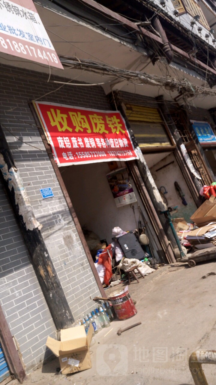 收购废铁