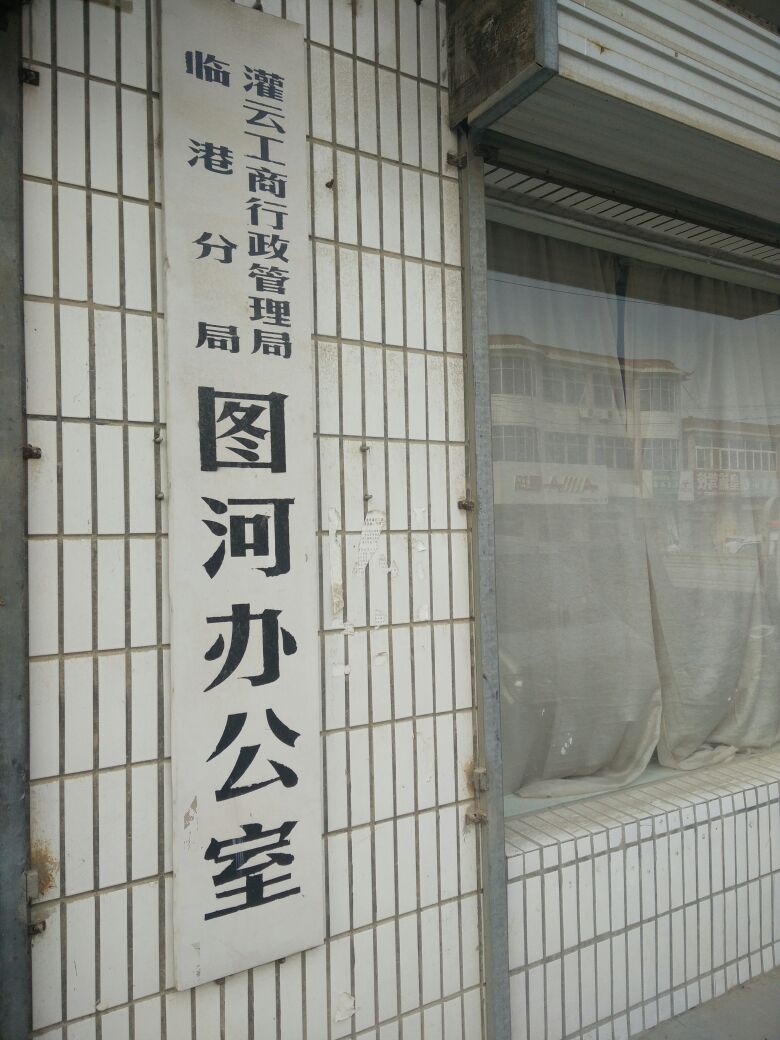 灌云市场监督管理局临港分局图河办公室