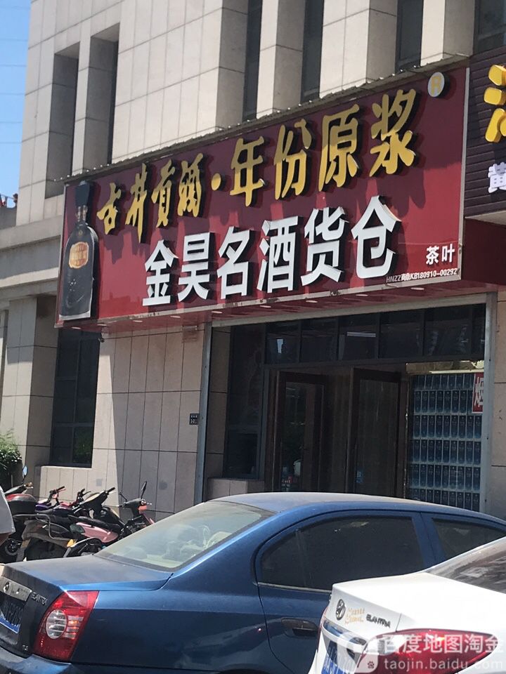 金昊名酒货仓(九龙城龙栖湖畔店)