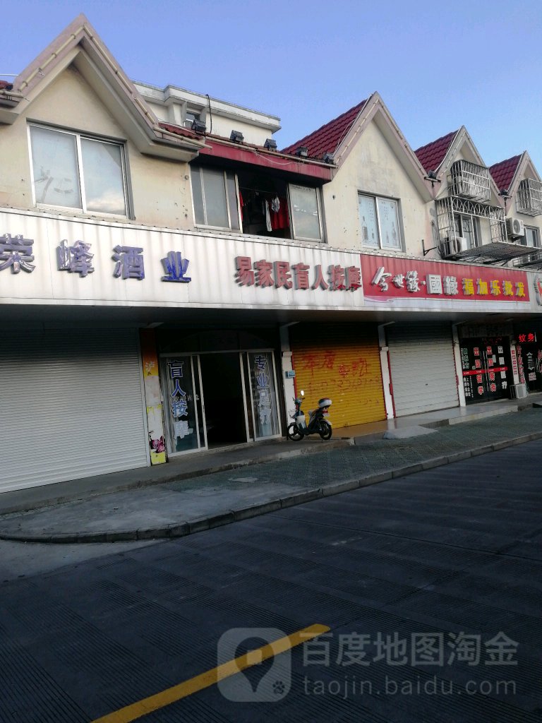 易家民盲人按摩