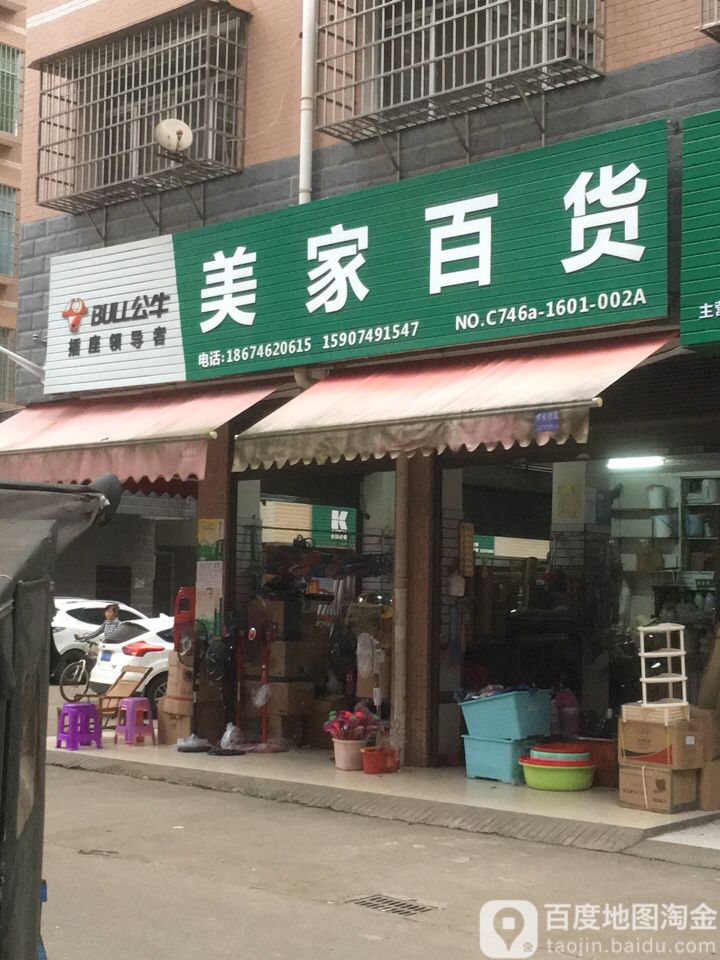 美家百货