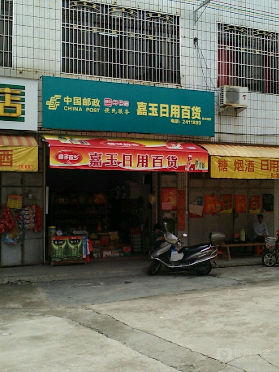 嘉玉日用白货