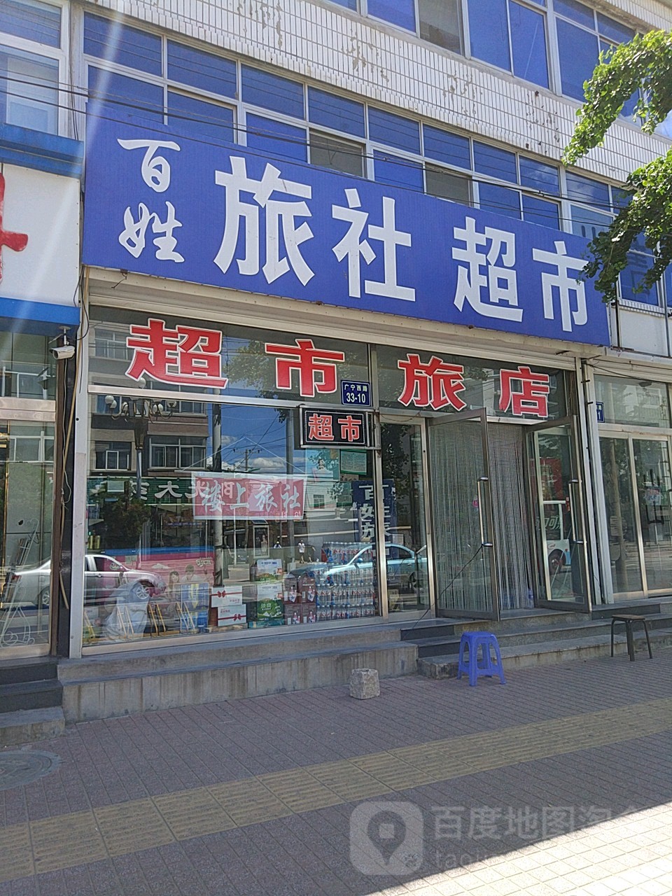 百姓旅社美食(广宁西路店)