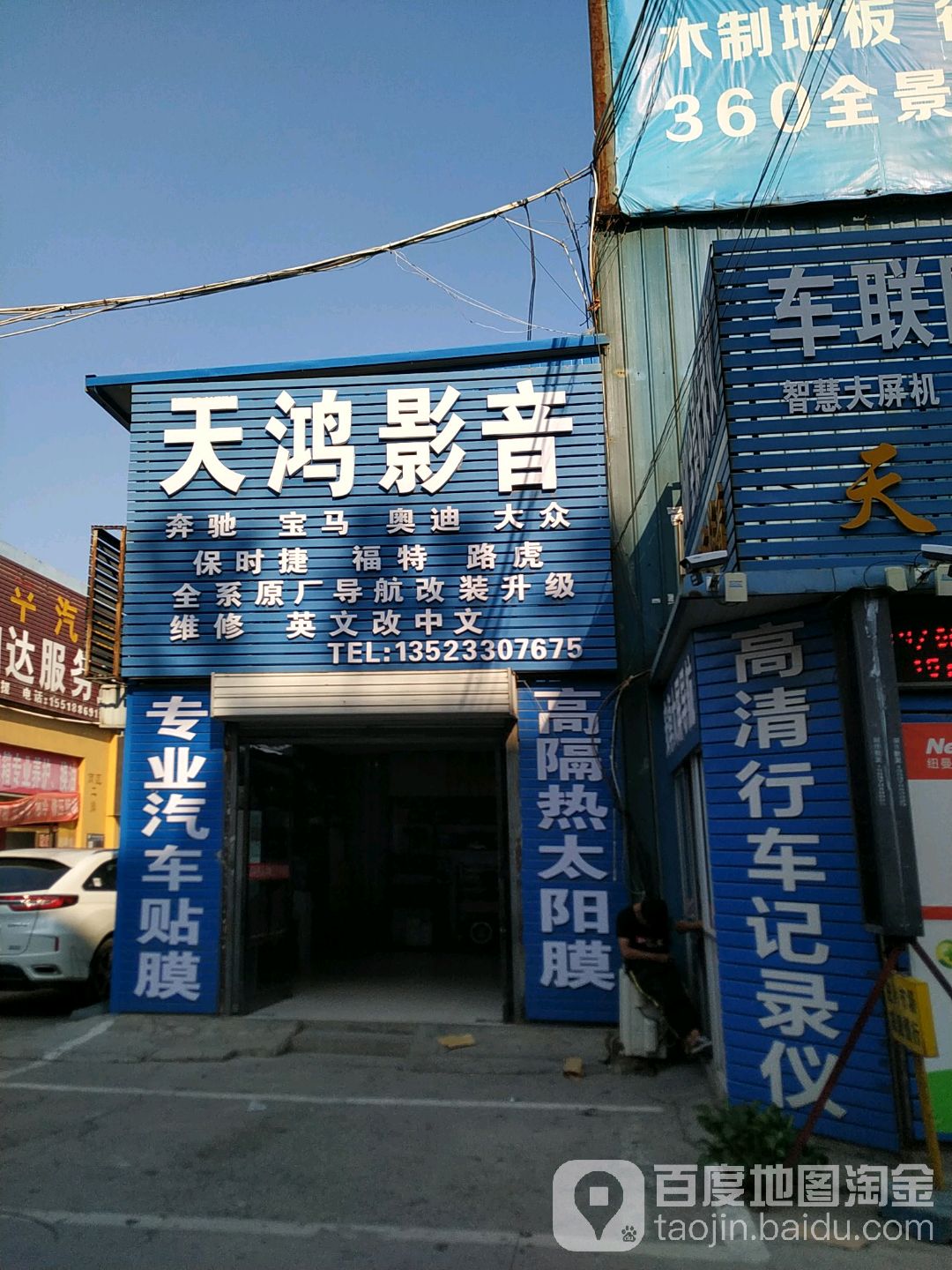 天鸿汽车影音改装专业店