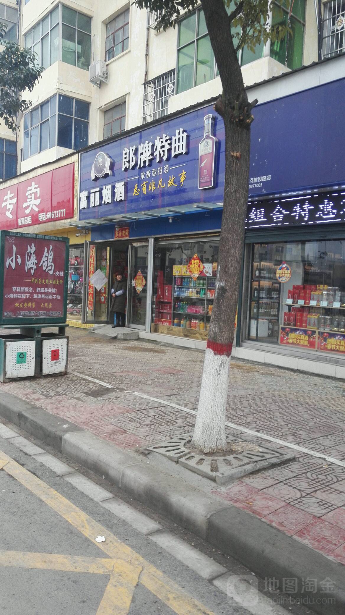 唐河县富丽烟酒(建设路店)