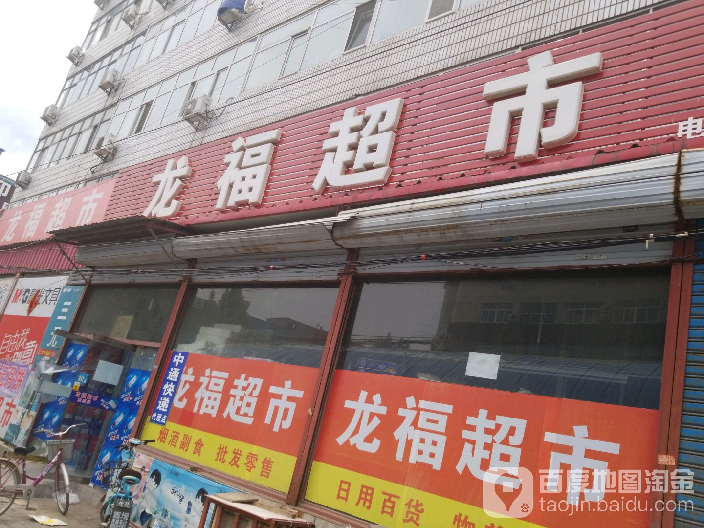 龙福超市(冠云西路店)
