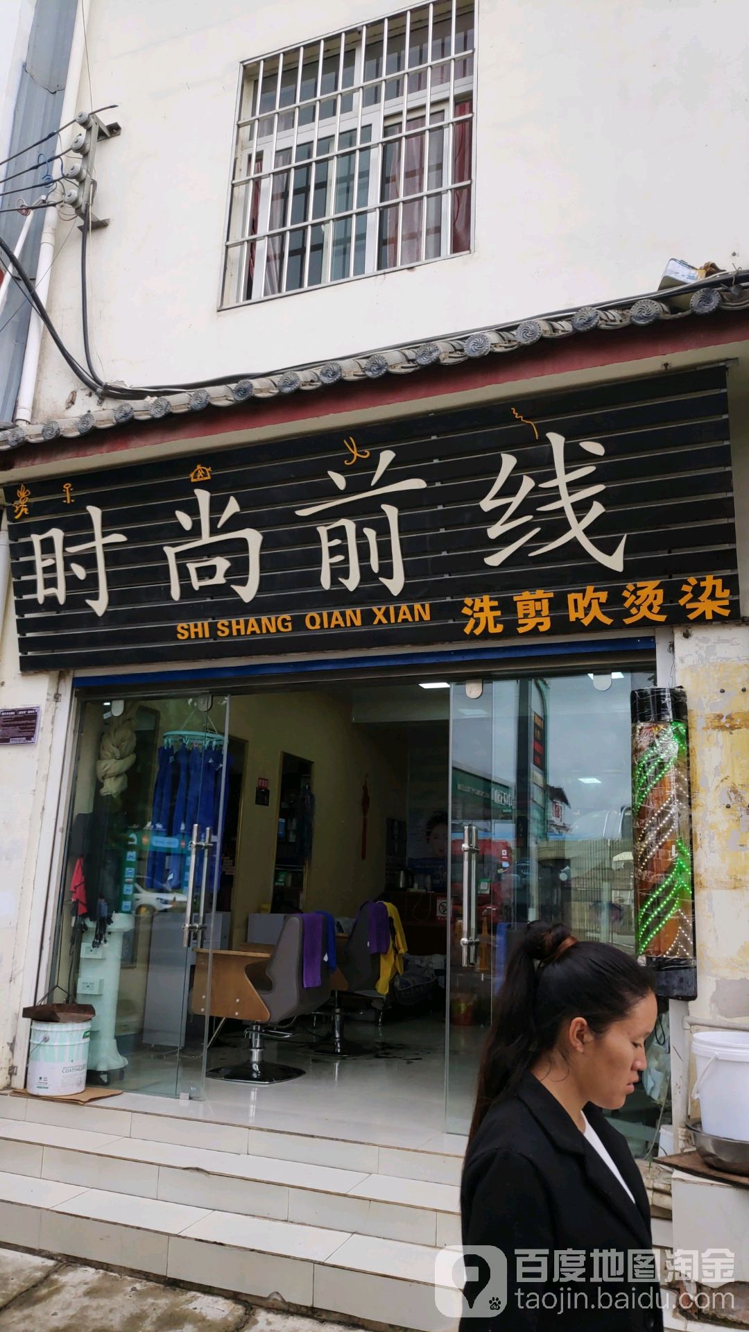 时尚前线(南口路店)