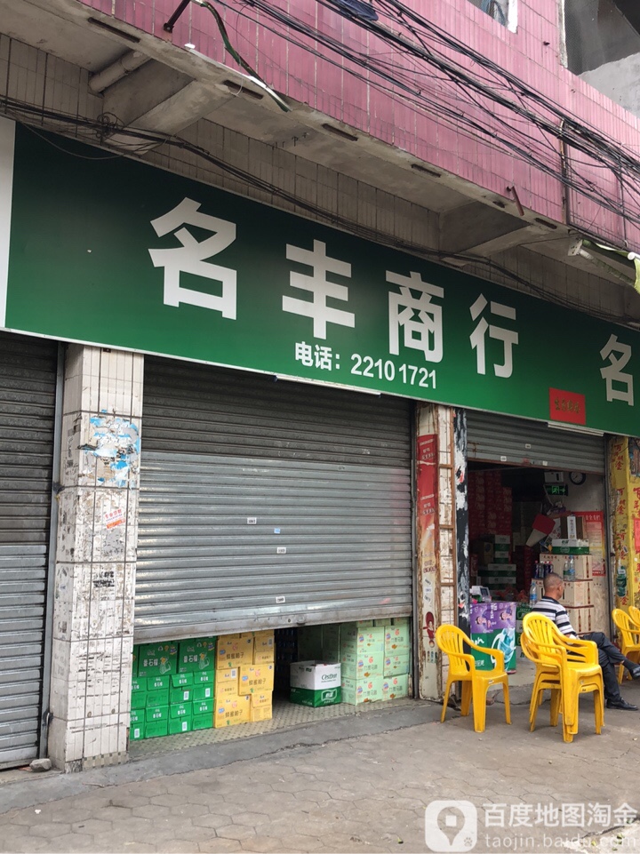 名丰商行(东区深涌第一工业邨店)