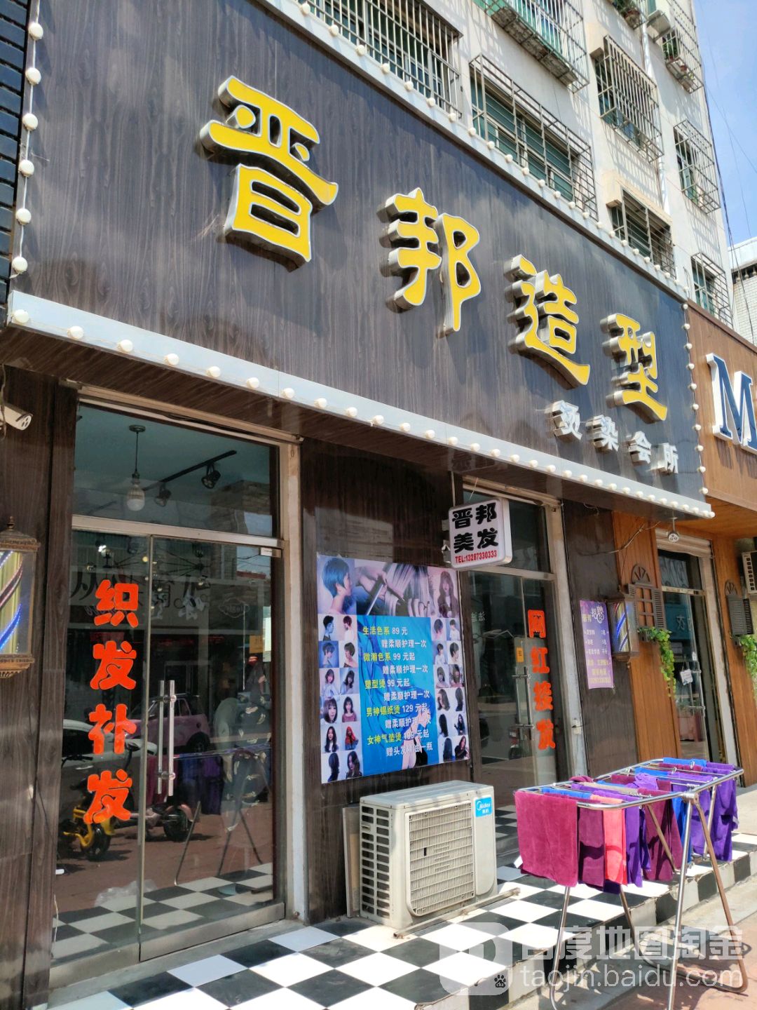 晋邦接法烫染名店(市场街店)