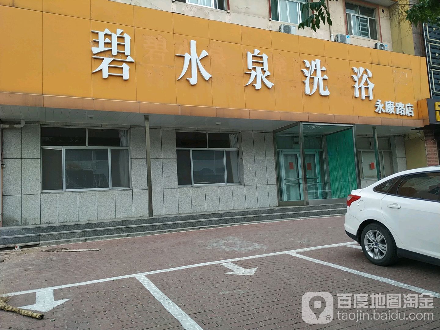 碧水泉洗浴(永康路店)