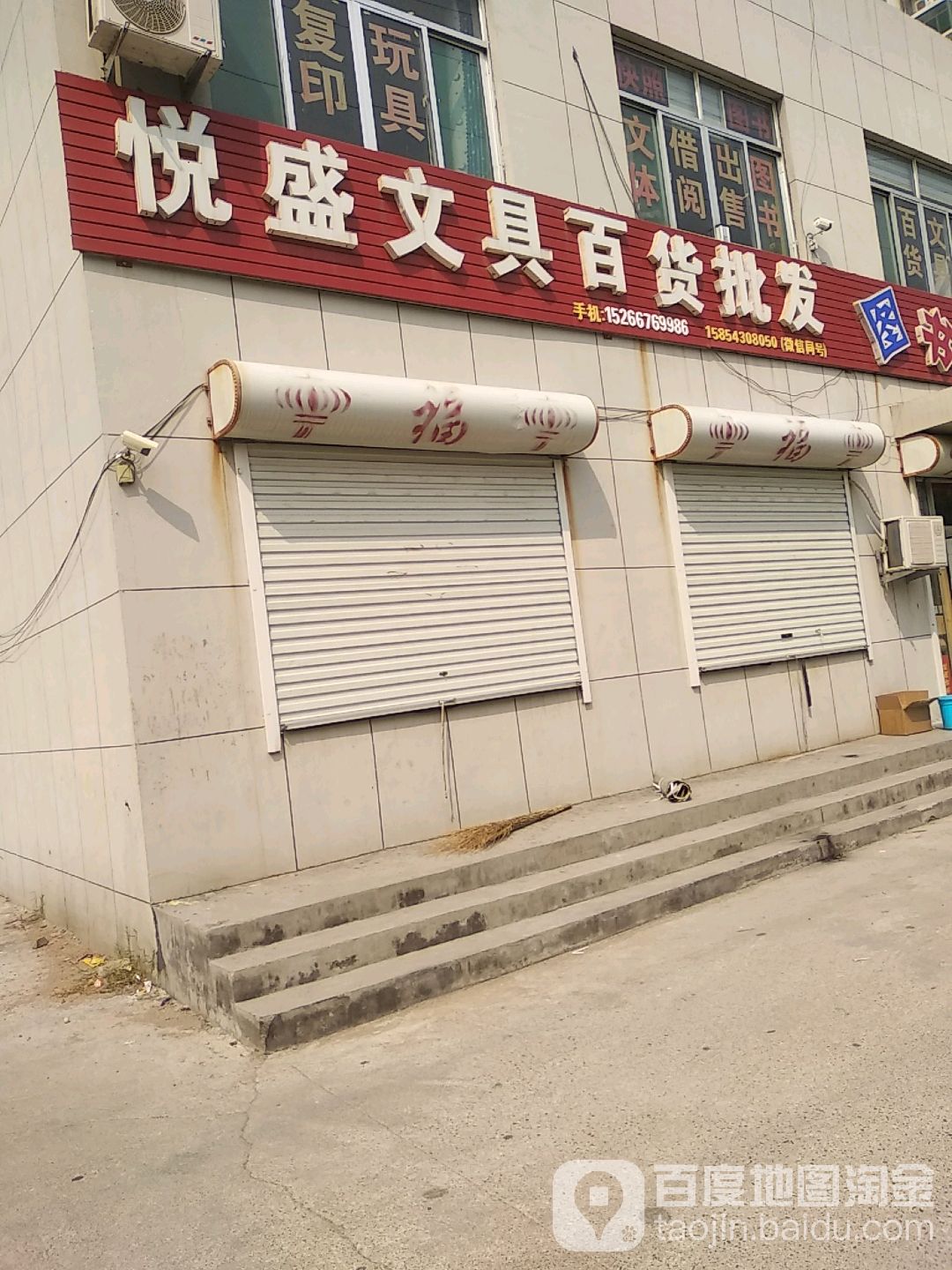 悦盛文具百货批发