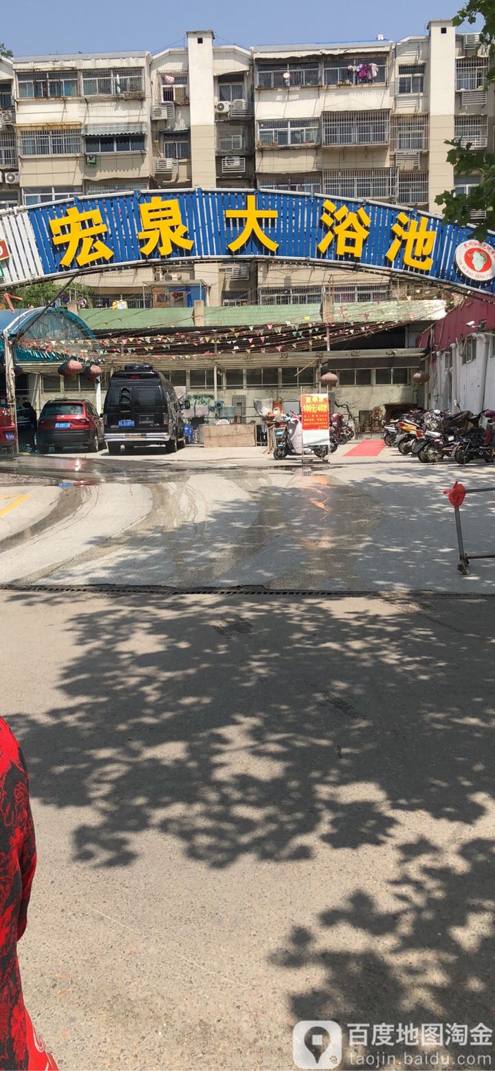 宏泉园浴池(大庆路)