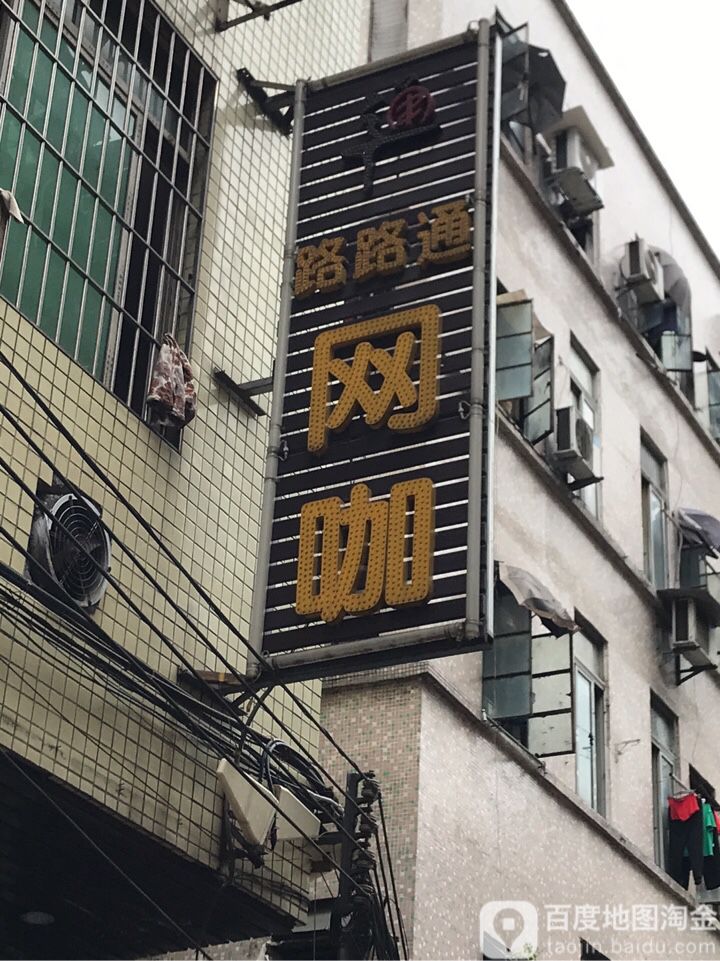 路路通网咖(海珠泰沙路店)