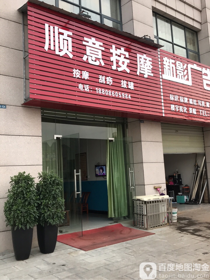 顺意按摩店