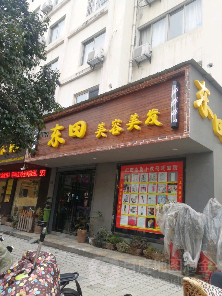 东田匠美美发(公园西路店)