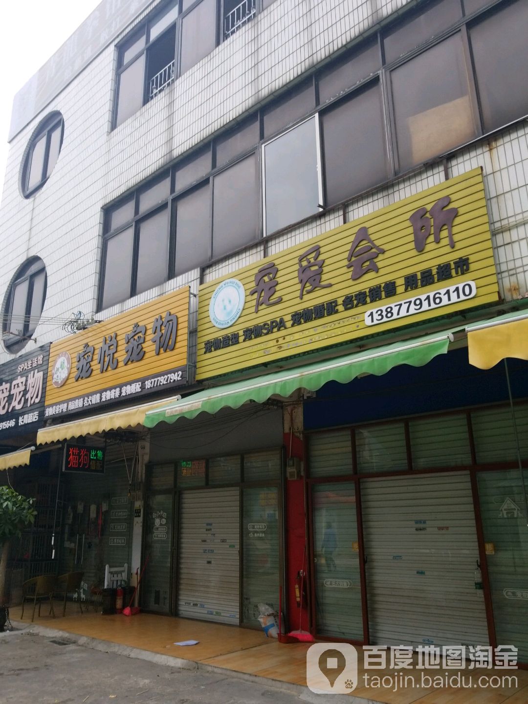 宠悦宠物(北部湾中路店)