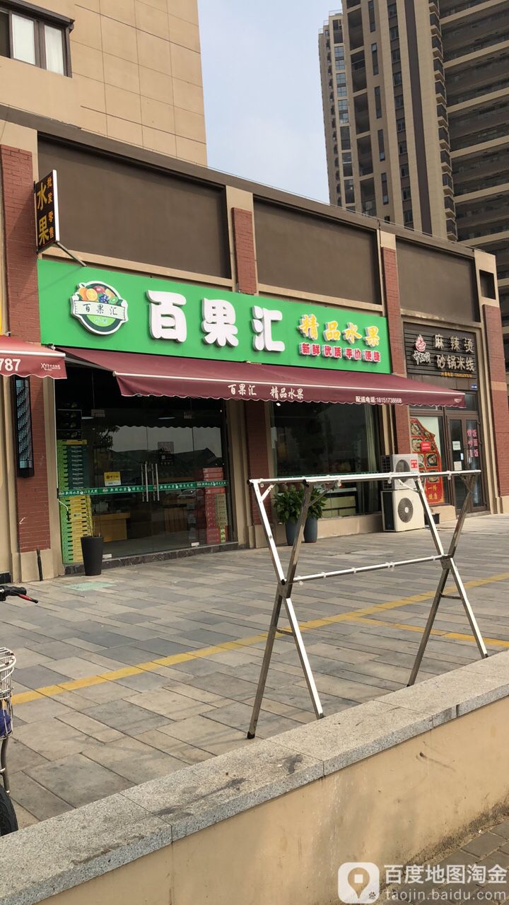 百果汇精品水(鸣凰路店)