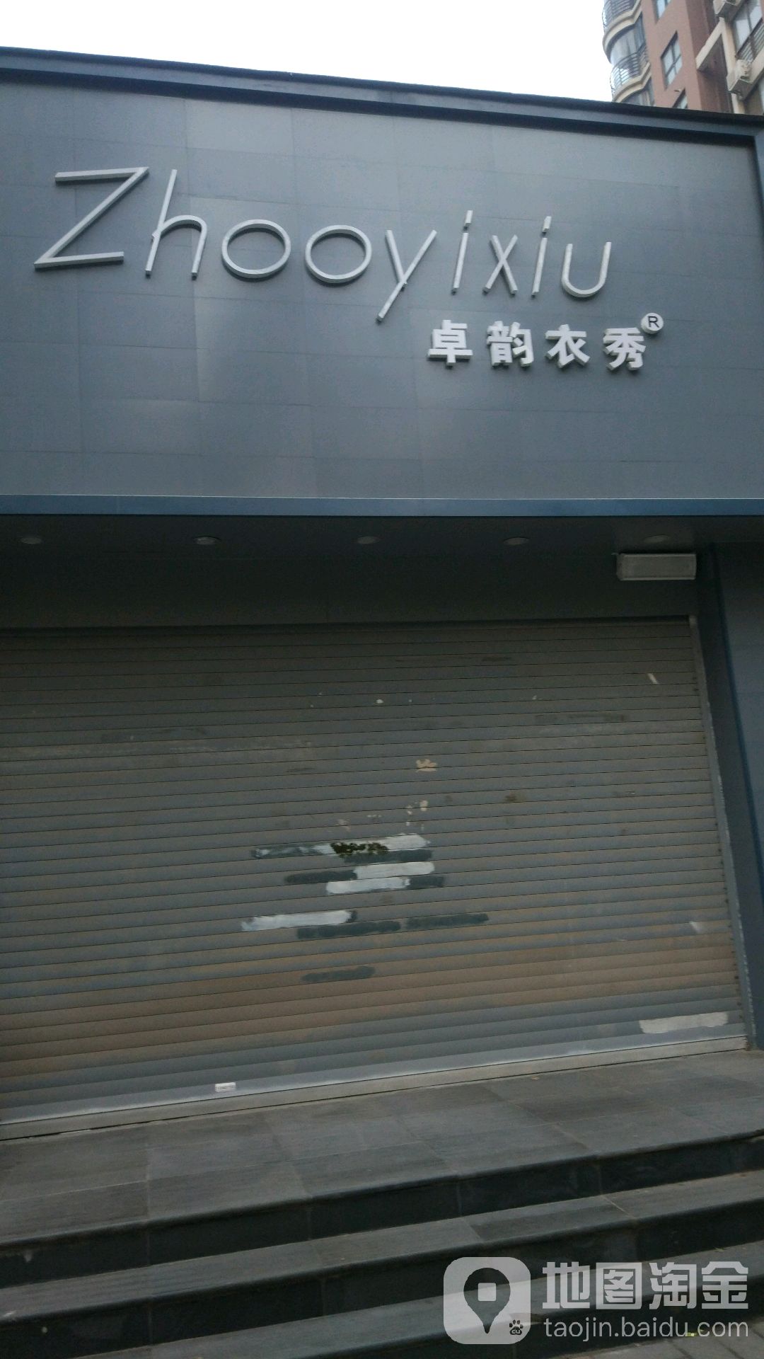 卓韵衣秀(洲海路店)