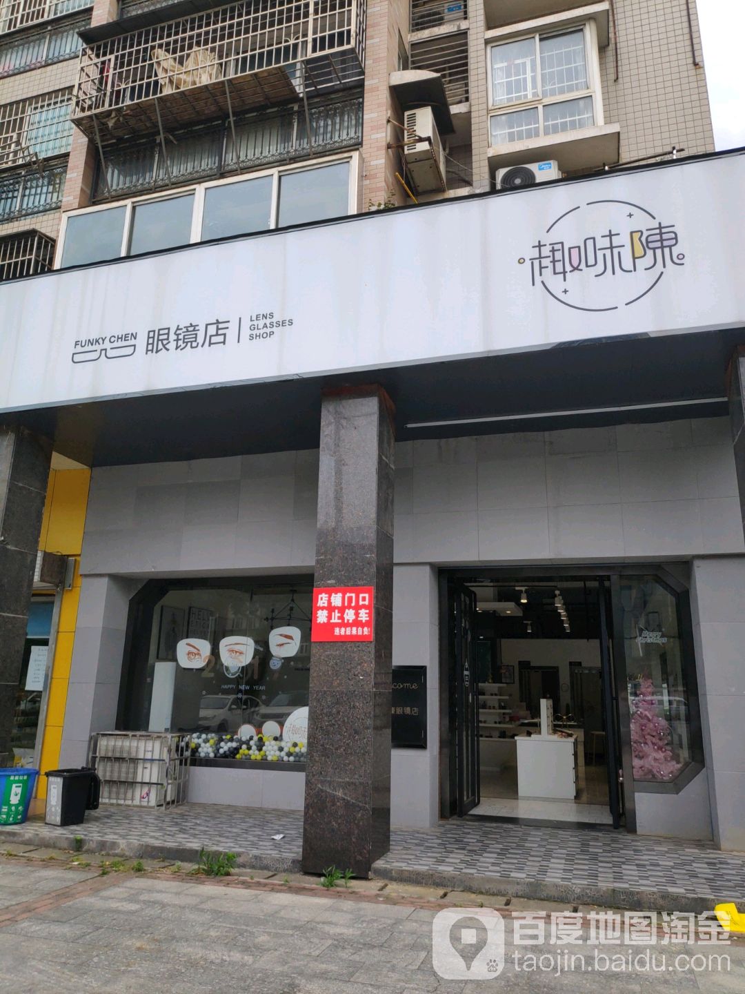 趣味陈眼镜店