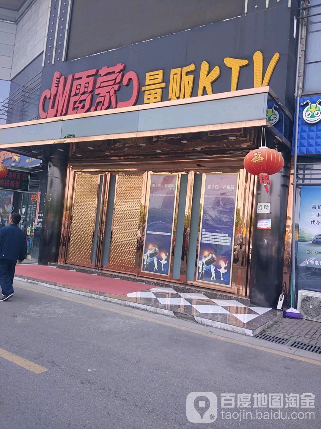 累蒙量贩KTV(鸠江区店)