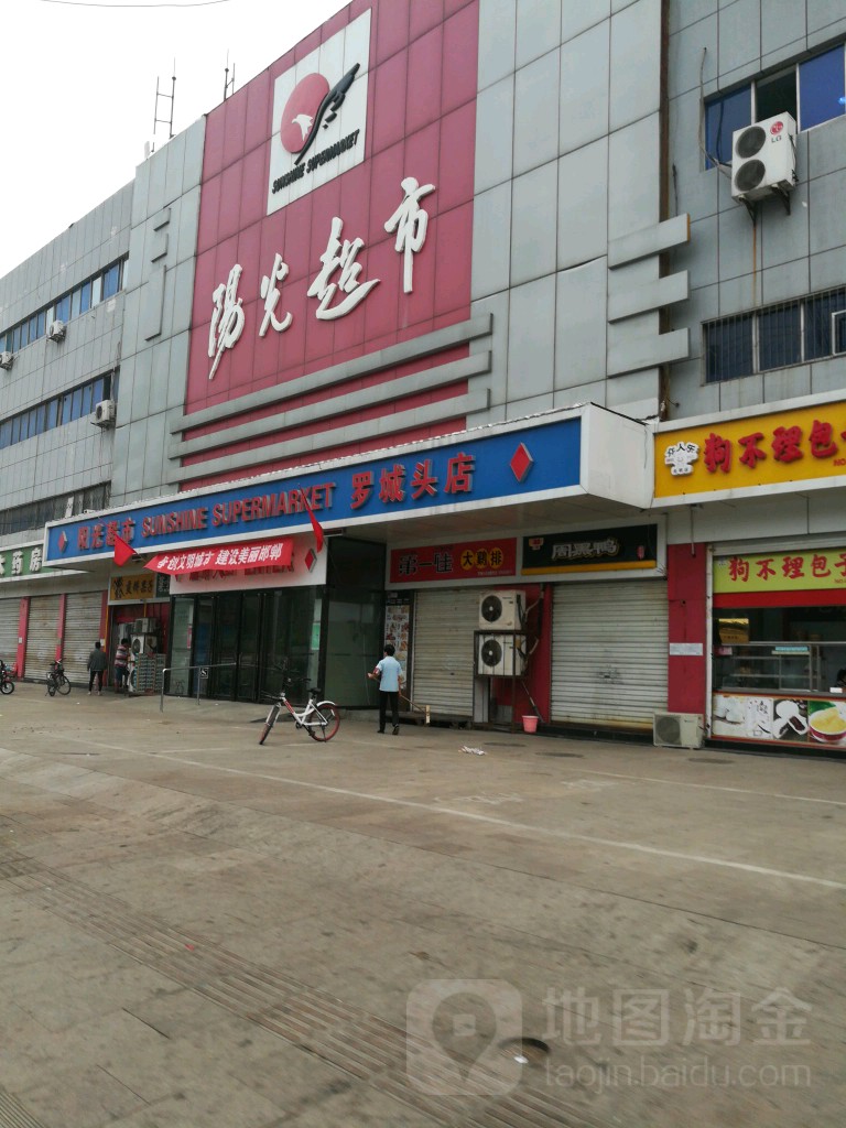 阳光表示(罗城头店)