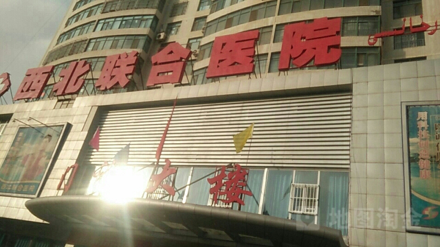 阿克苏市西北医院