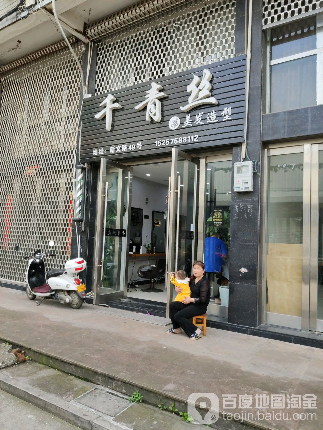 千青思美发造型(新桥店)