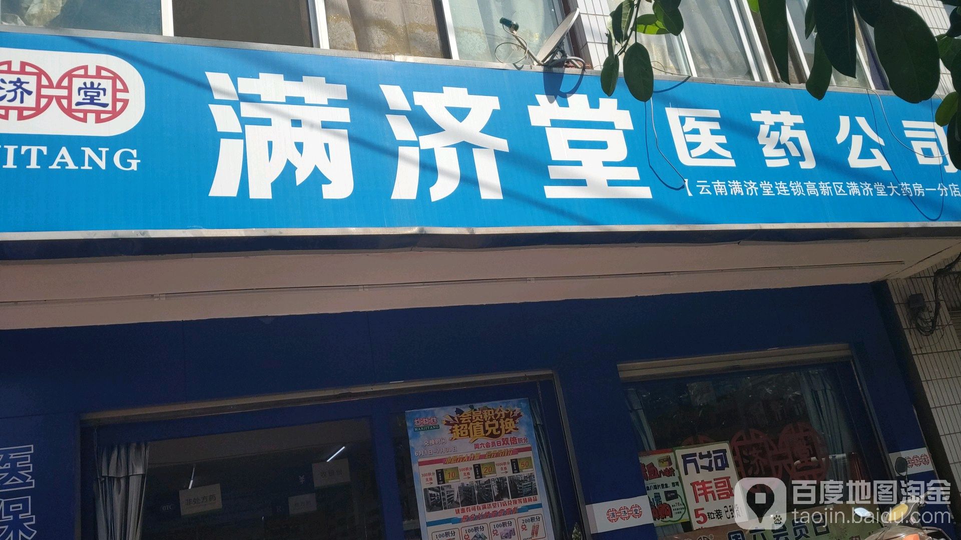 满济堂医药公司(葫芦园分店)