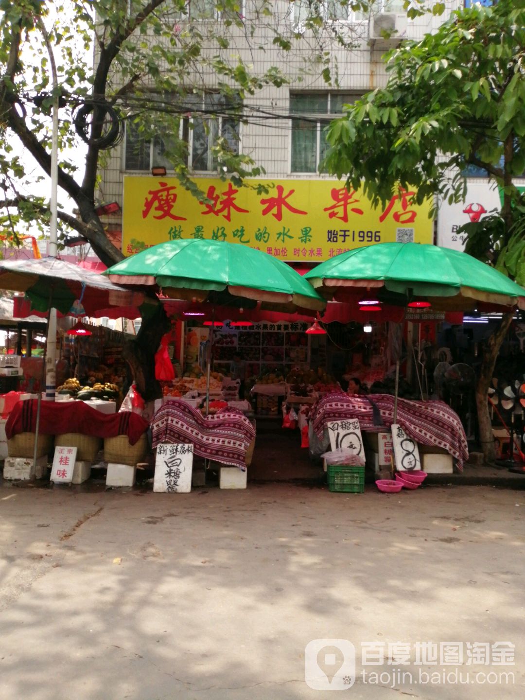 瘦妹水果店