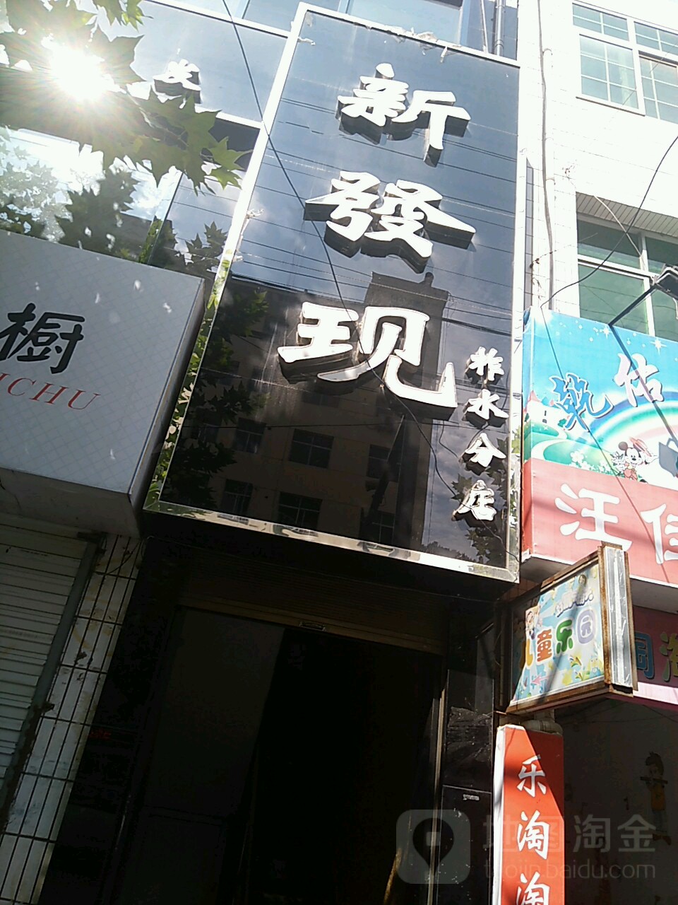 新发现专业美化(柞水分店)