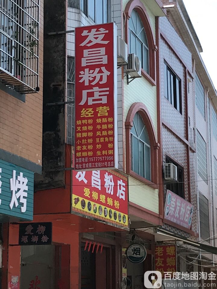 发昌粉面(官成店)