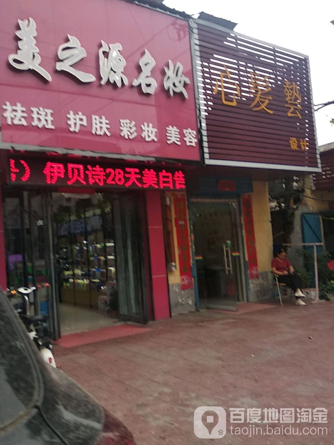 美之源名妆