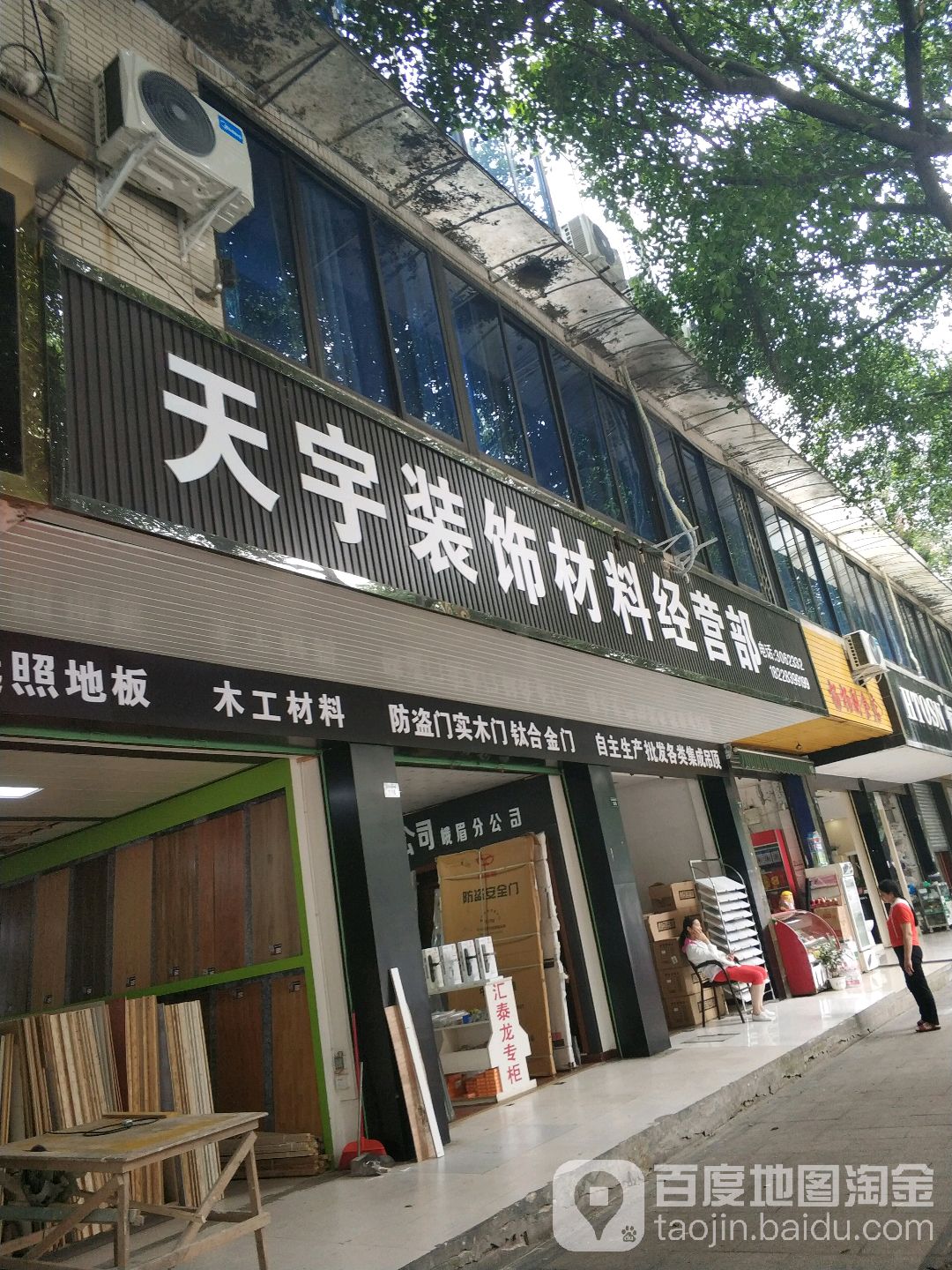天宇装饰材料经营部