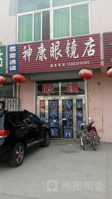 神康眼镜店