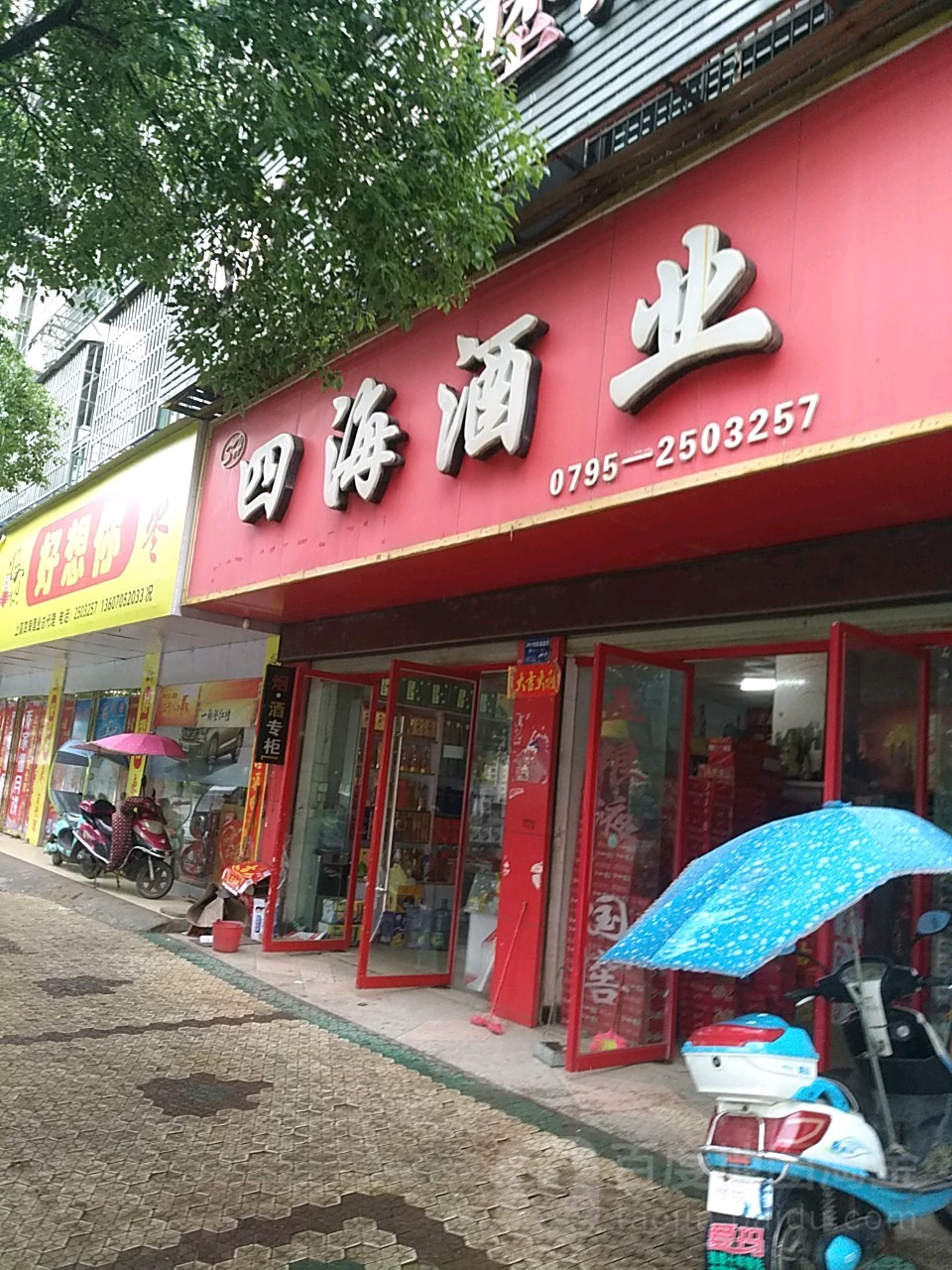 四海阳酒业(沿江东路店)