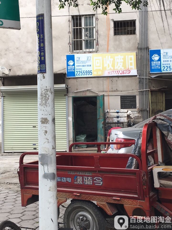 回收废旧