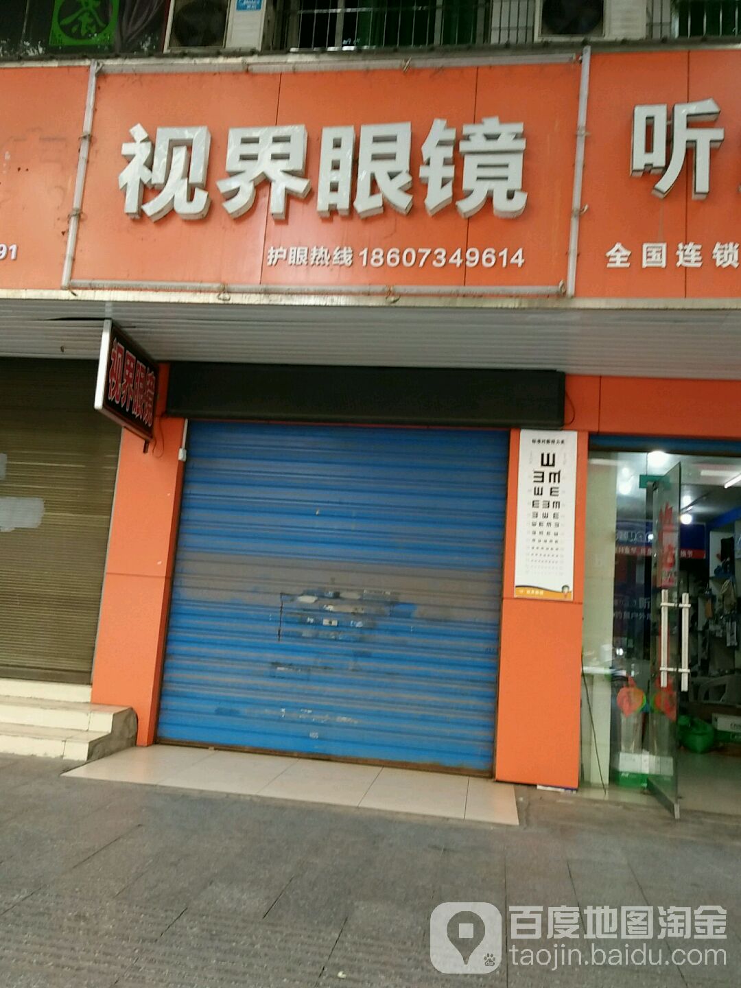 世视界眼镜(立新路店)