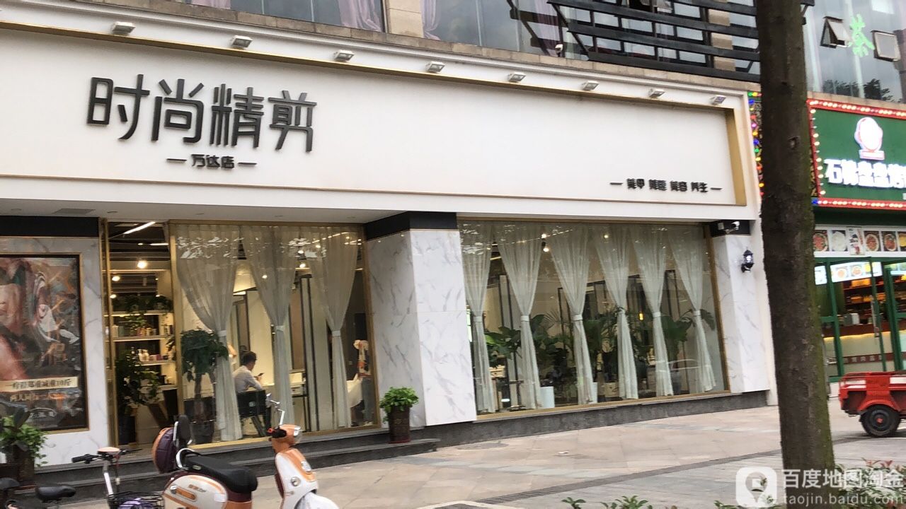 时尚精剪(万达店)