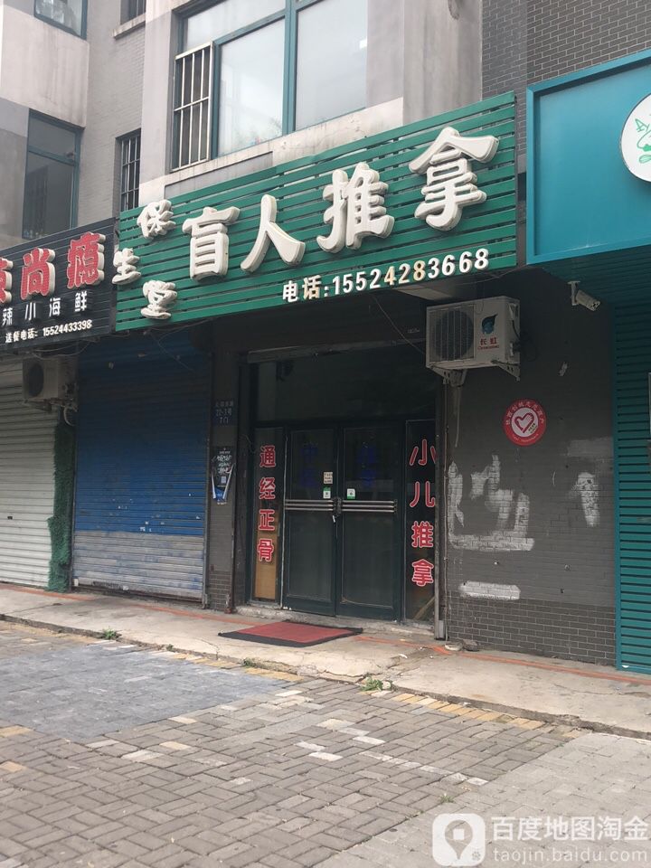 保生堂盲行推拿