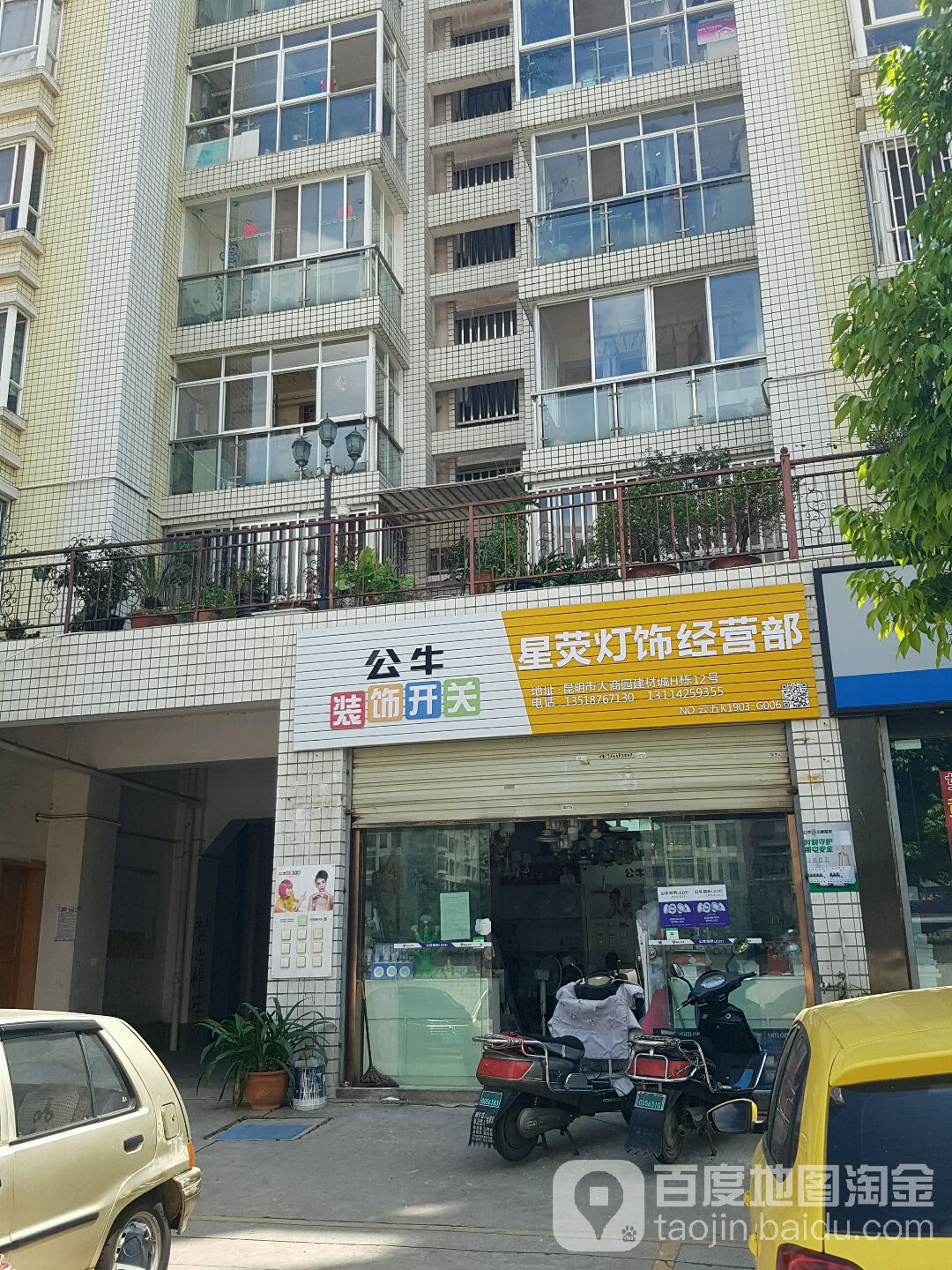 昆明市西山区星荧灯饰经营部