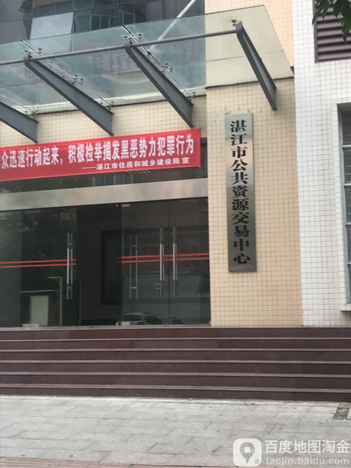 湛江市公共资源交易中心