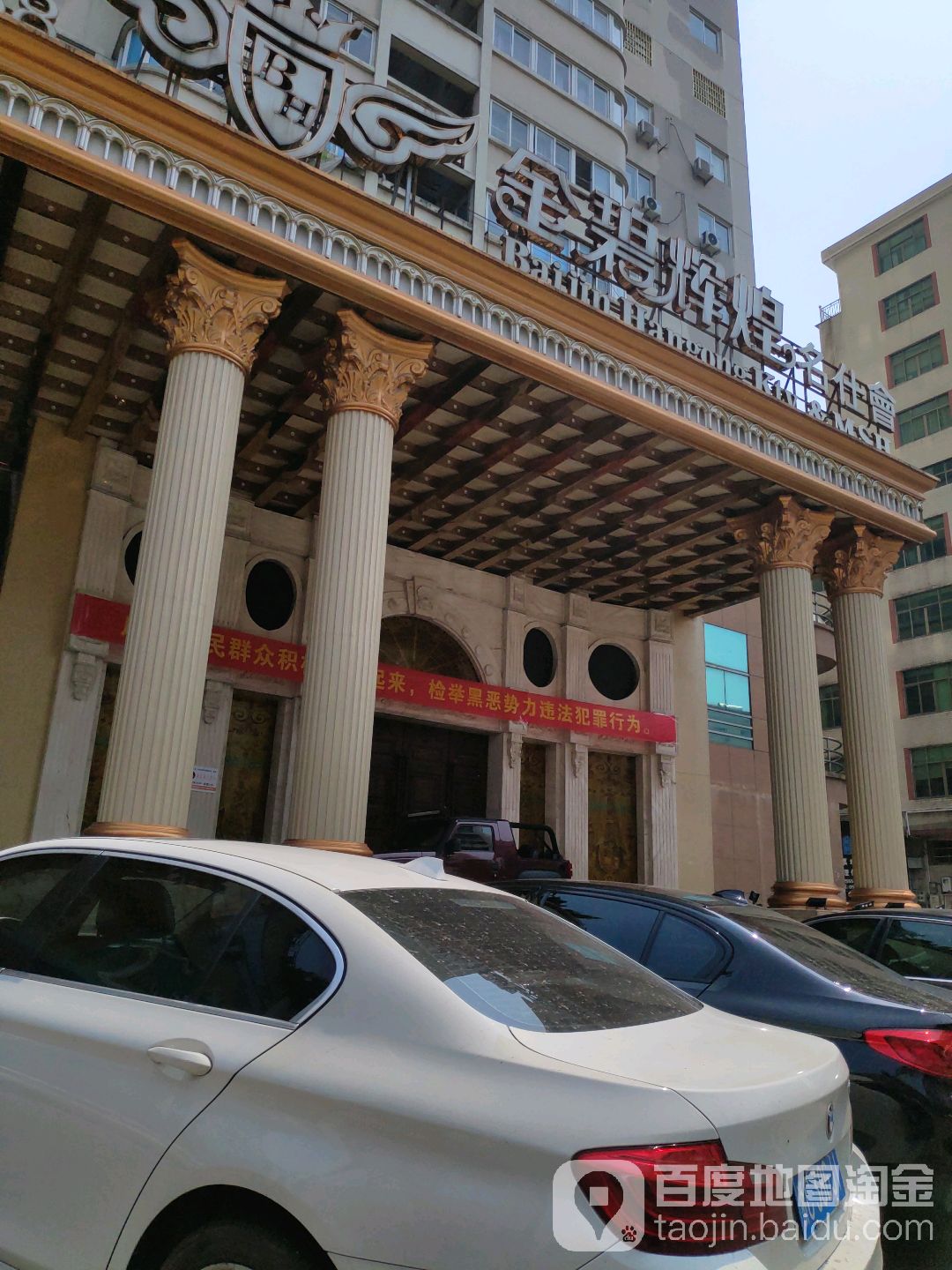 金碧辉煌名仕会(江湾路店)