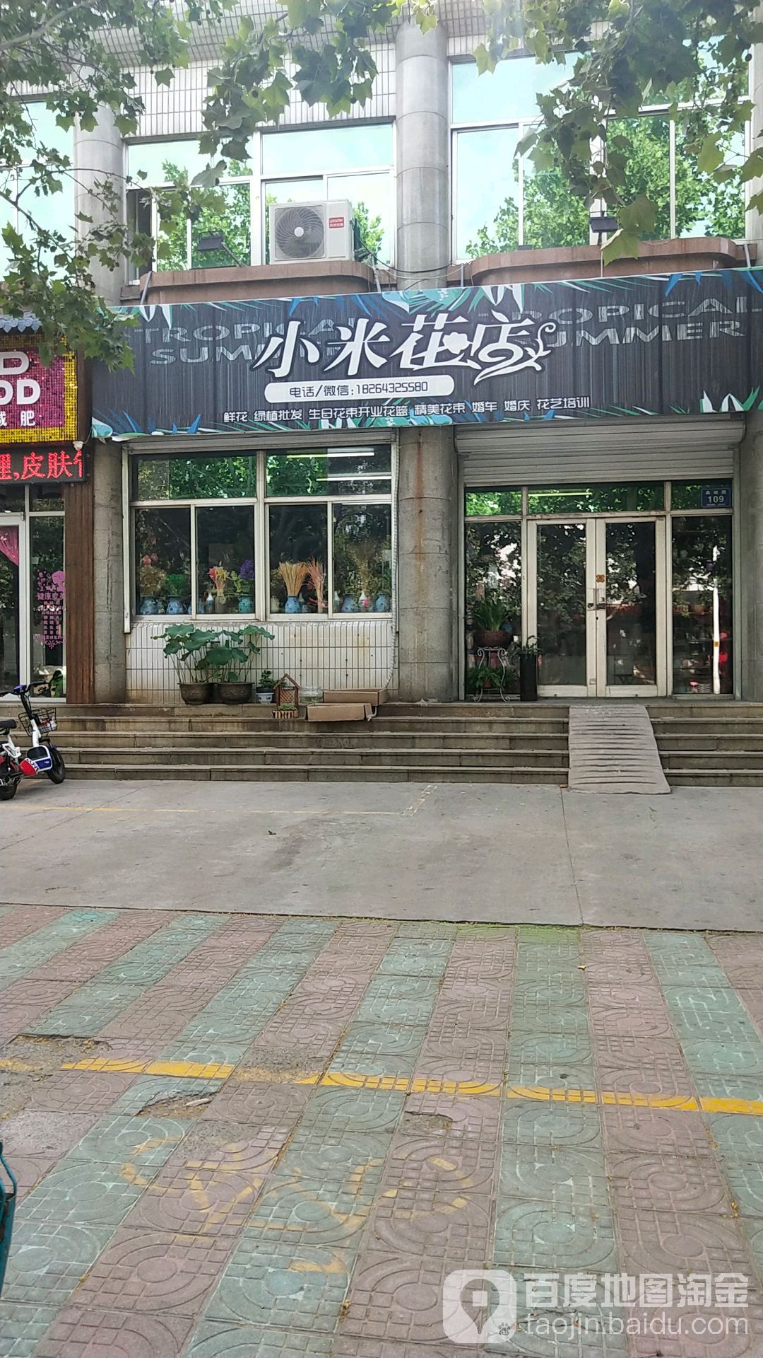 小米时尚花店