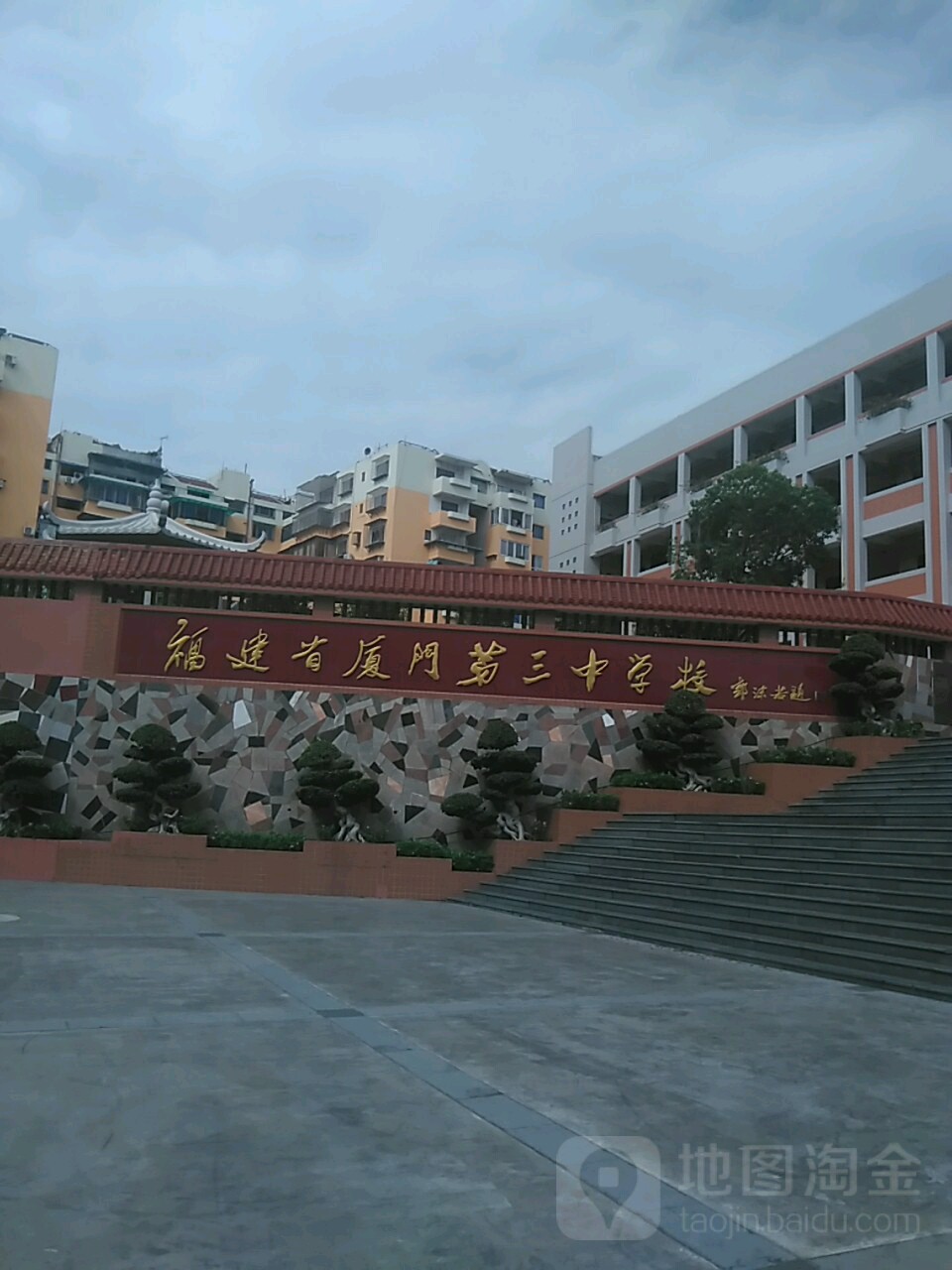 福建省厦门市第三中学图片