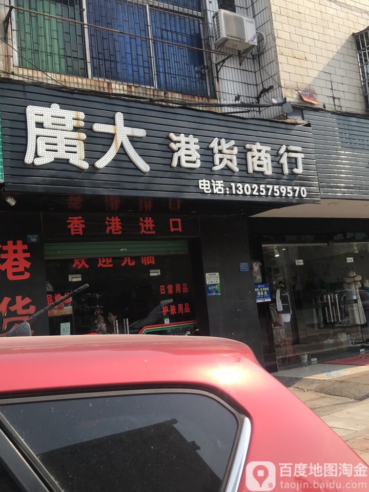 广大港货商行