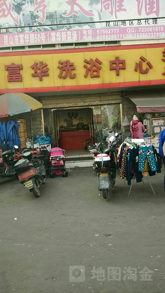 富华洗浴中心